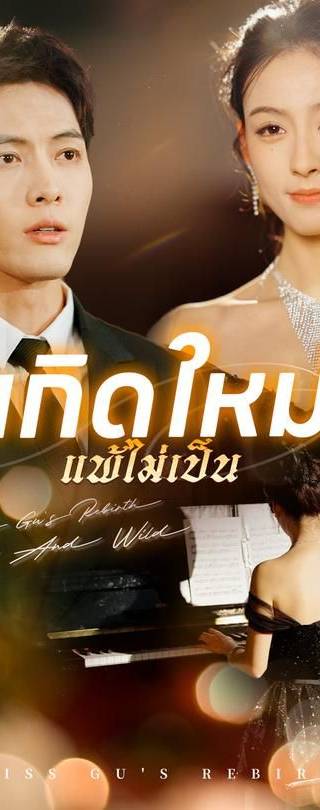 (พากย์)เกิดใหม่ แพ้ไม่เป็น