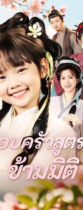(พากย์)ครอบครัวสูตรลัดข้ามมิติ