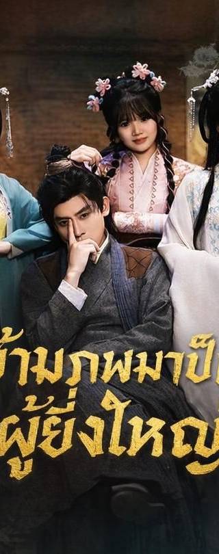 (พากย์)ข้ามภพมาเป็นผู้ยิ่งใหญ่