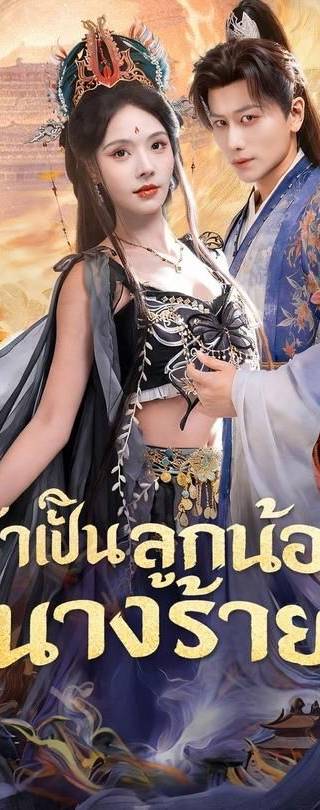 (พากย์)ข้าเป็นลูกน้องนางร้าย