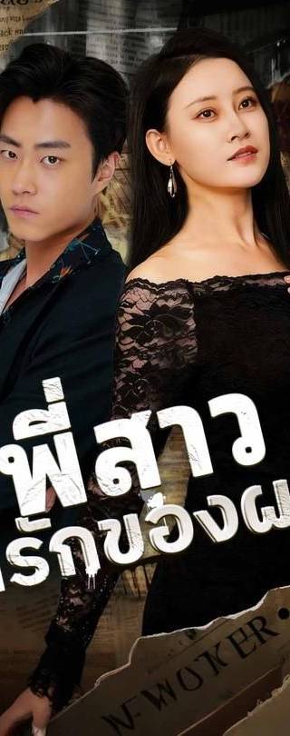 (พากย์)พี่สาวที่รักของผม