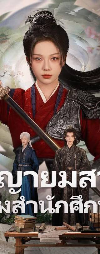 (พากย์)พญายมสาวแห่งสำนักศึกษา