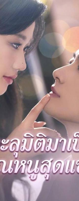 (พากย์)ทะลุมิติมาเป็นคุณหนูสุดแซ่บ