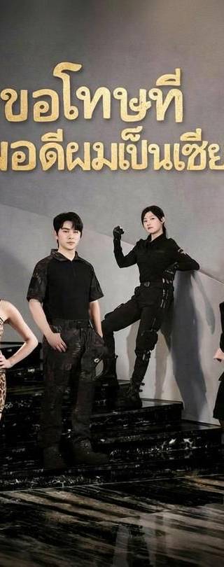 (พากย์)ขอโทษทีพอดีผมเป็นเซียน