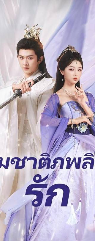 (พากย์)สามชาติภพลิขิตรัก