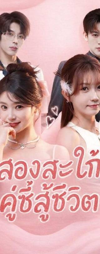(พากย์)สองสะใภ้คู่ซี้สู้ชีวิต