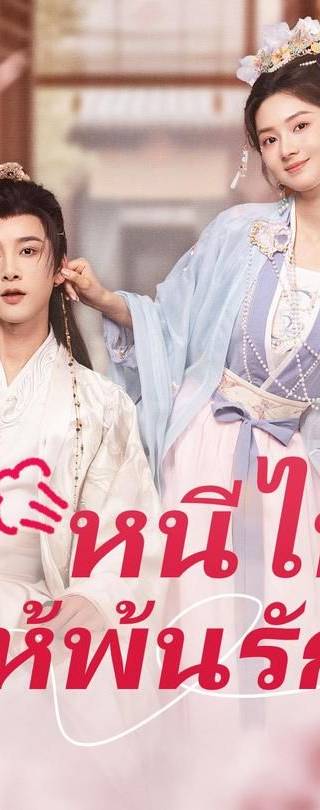 (พากย์เสียง)หนีไป ให้พ้นรัก