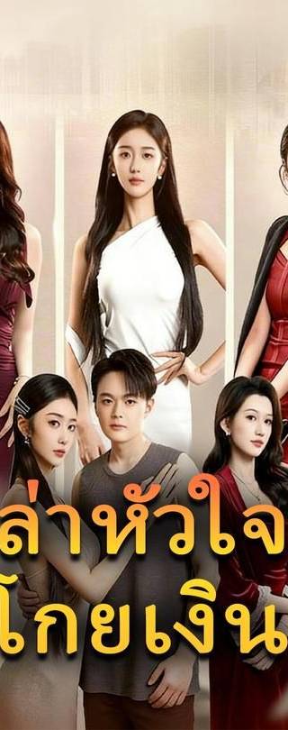 (พากย์)ล่าหัวใจโกยเงิน