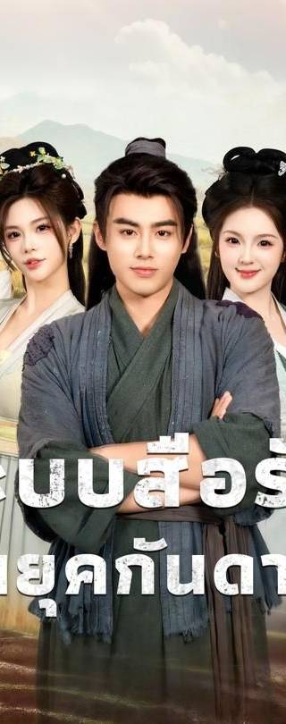 (พากย์)ระบบสื่อรักในยุคกันดาร