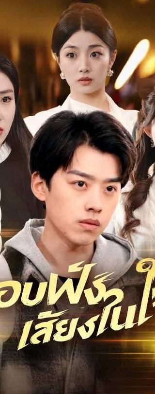 (พากย์)แอบฟังเสียงในใจ