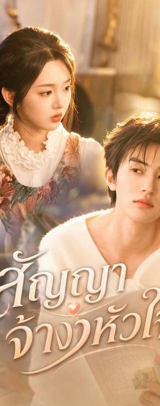 (พากย์)สัญญาจ้างหัวใจ