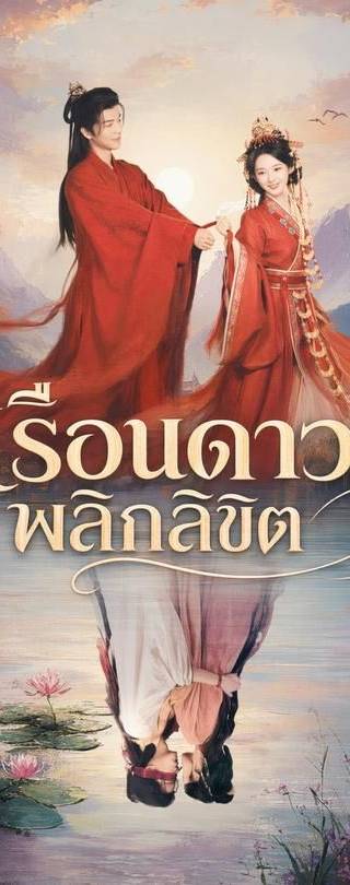 (พากย์)เรือนดาวพลิกลิขิต