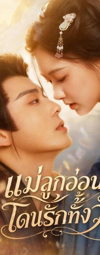 (พากย์)แม่ลูกอ่อน โดนรักทั้งวัง