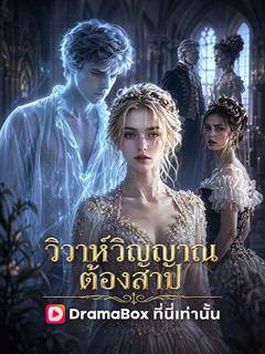 วิวาห์วิญญาณต้องสาป(พากย์ไทย)