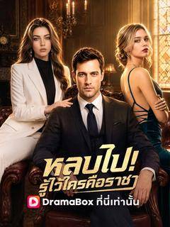 หลบไป! รู้ไว้ซะใครคือราชา(พากย์ไทย)