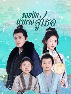 รอยปักนำทางสู่เธอ(พากย์ไทย)