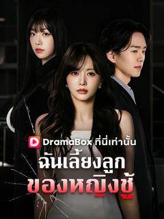 ฉันเลี้ยงลูกของหญิงชู้(พากย์ไทย)