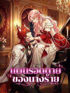 แผนรอดตายของนางร้าย(พากย์ไทย)