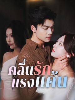 คลื่นรักแรงแค้น(พากย์ไทย)