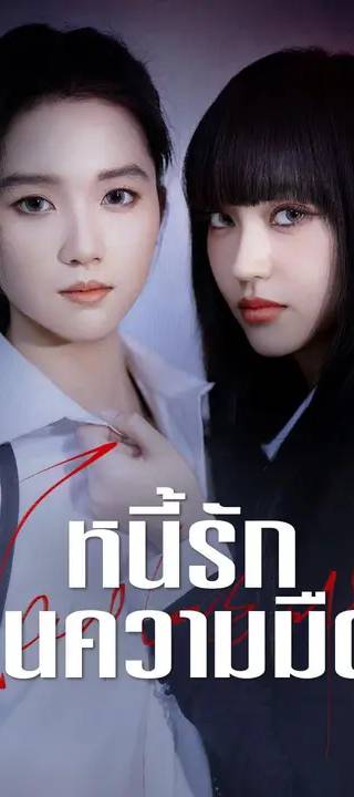 (พากย์เสียง) หนี้รักในความมืด