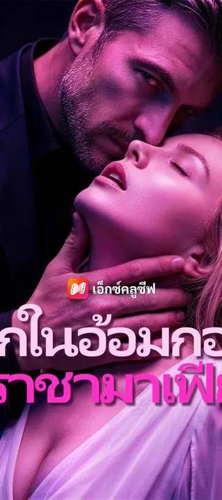 (พากย์เสียง) ตกในอ้อมกอดราชามาเฟีย