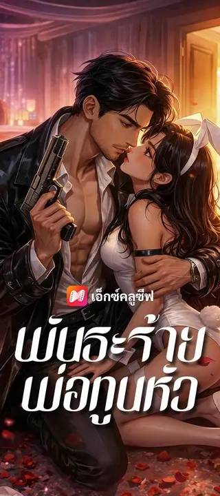 (พากย์เสียง) พันธะร้ายพ่อทูนหัว