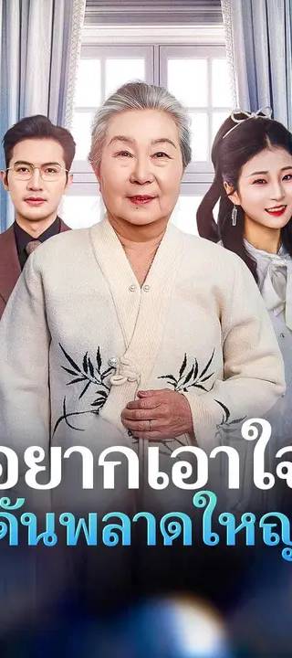 (พากย์เสียง) อยากเอาใจ ดันพลาดใหญ่
