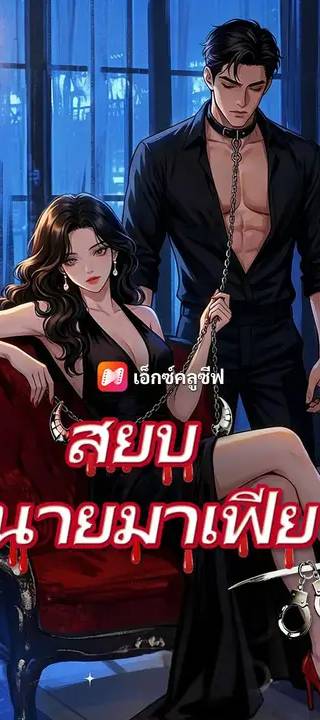 (พากย์เสียง) สยบมาเฟียคลั่งรัก
