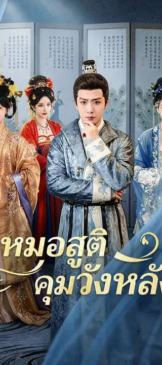 (พากย์เสียง) หมอสูติคุมวังหลัง