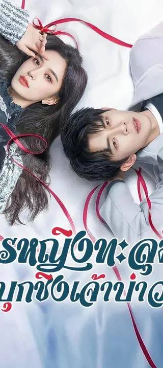 (พากย์เสียง) โจรหญิงทะลุมิติ บุกชิงเจ้าบ่าว