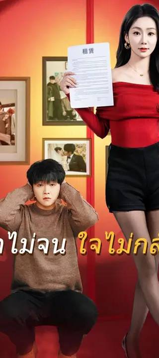 (พากย์เสียง) รักไม่จน ใจไม่กลัว