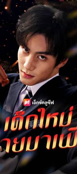 (พากย์เสียง) เด็กใหม่สายมาเฟีย