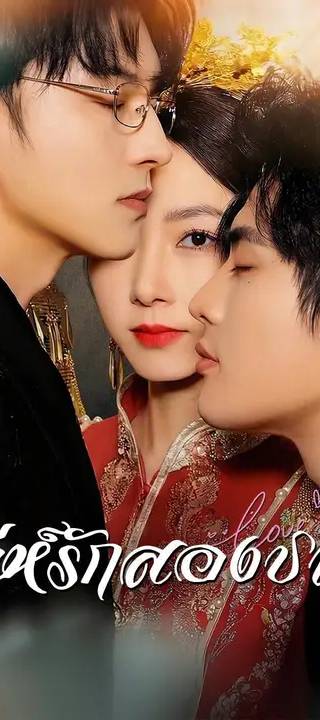 (พากย์เสียง) เล่ห์รักสองชาติ