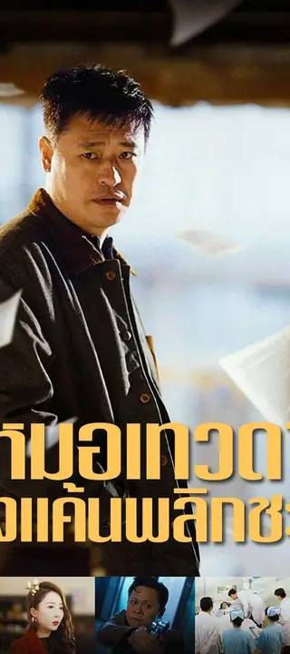 (พากย์เสียง) หมอเทวดา ล้างแค้นพลิกชะตา