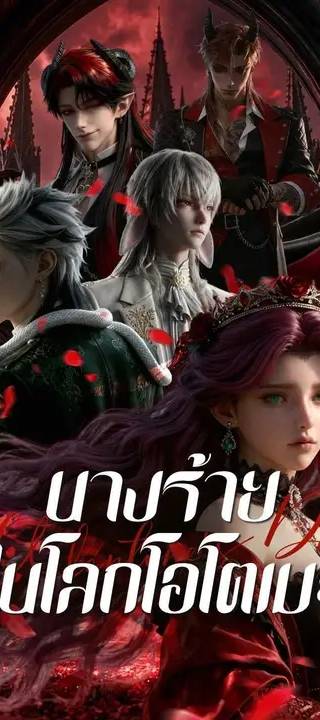 (พากย์เสียง) นางร้ายในโลกโอโตเมะ