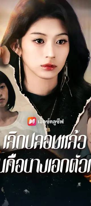 (พากย์เสียง) เลิกปลอมแล้ว ฉันคือนางเอกตัวแม่