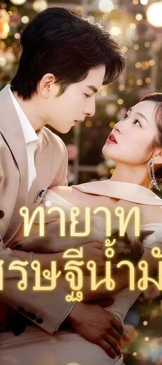(พากย์เสียง) ทายาทเศรษฐีน้ำมัน