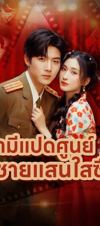 (พากย์เสียง) สามีแปดศูนย์ ผู้ชายแสนใสซื่อ