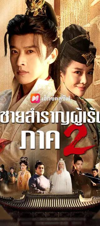 (พากย์เสียง) คุณชายสำราญผู้เร้นคม ภาค 2