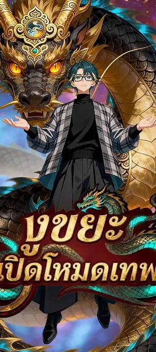 (พากย์เสียง) งูขยะ เปิดโหมดเทพ