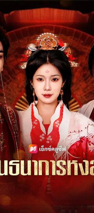 (พากย์เสียง) พันธนาการหงส์คู่