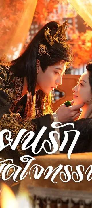 (พากย์เสียง) แผนรักมัดใจทรราช