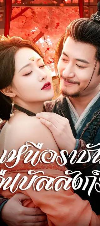 (พากย์เสียง) เหนือราชันคืนบัลลังก์รัก