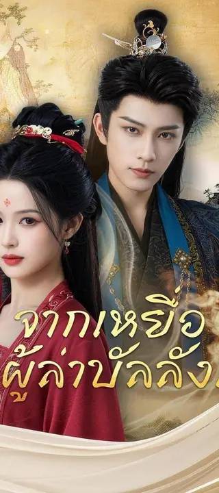 (พากย์เสียง) จากเหยื่อ สู่ผู้ล่าบัลลังก์