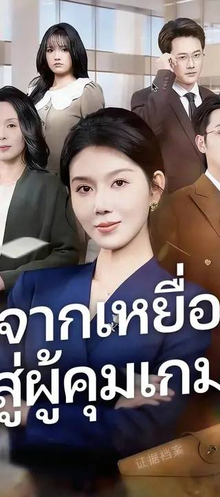 (พากย์เสียง) จากเหยื่อ สู่ผู้คุมเกม