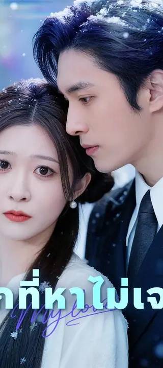 (พากย์เสียง) รักที่หาไม่เจอ