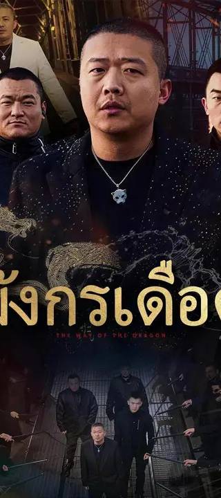 (พากย์เสียง) มังกรเดือด