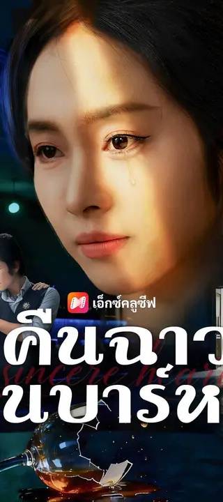 (พากย์เสียง) คิดว่าไม่หรูหรา