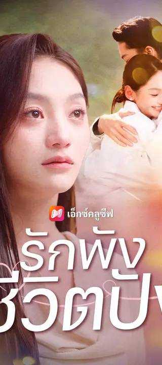 (พากย์เสียง) รักพัง ชีวิตปัง