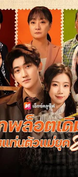 (พากย์เสียง) ฉีกพล็อตเดิม ขึ้นแท่นตัวแม่ยุค